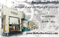  شرکت ماشین سازی مولر ایران، تحت لیسانس شرکت ماشین سازی مولر آلمان ،سا