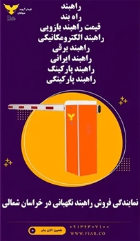نمایندگی فروش راهبند نگهبانی در خراسان شمالی 