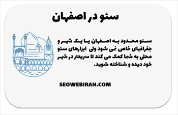سئو در اصفهان با تیم سئو وب ایران