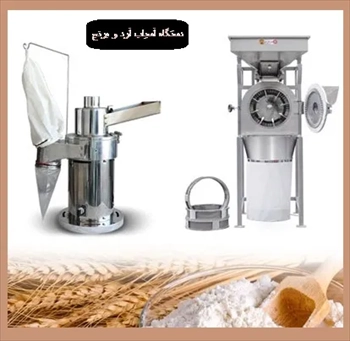 فروش دستگاه آسیاب آرد و برنج