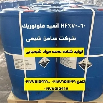 تهیه و تولید عمده HF اسید فلوئوریک 60-70درصد