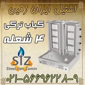 کباب ترکي 4شعله