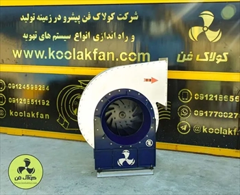 تولید کننده فن سانتریفیوژ کلاس A در تهران