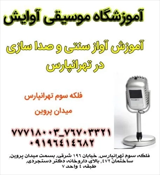 آموزش تخصصی آواز سنتی و صداسازی در تهرانپارس