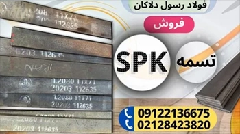 تسمه spk -فولاد spk- فروش انواع تسمه spk