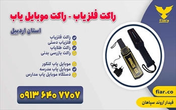 راکت فلزیاب و موبایل یاب در اردبیل + قیمت