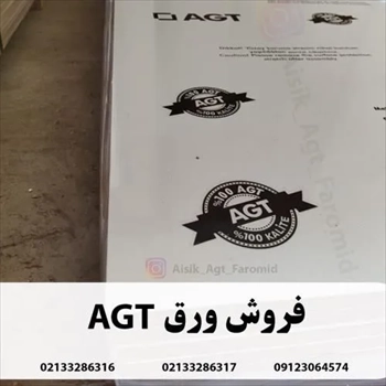 فروش ورق AGT