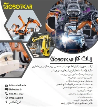 شرکت اتوماسیون صنعتی و رباتیک "ربات کار"