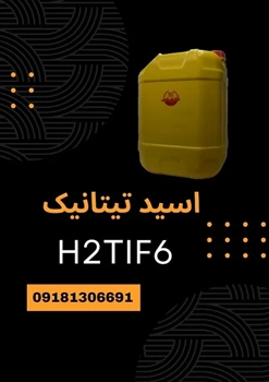 فروش اسید هگزا فلوروتیتانیک(H2TiF6) با قیمت 