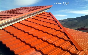 انواع سقف ساختمان سازی