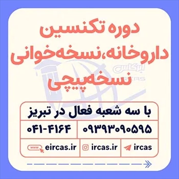 آموزش نسخه خوانی در تبریز