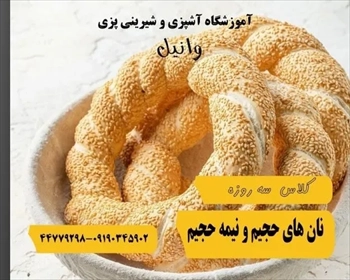  دوره تخصصی نان‌ های حجیم و نیمه حجیم در  تهران