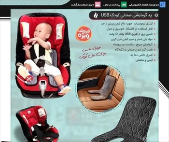 10 پد گرمایشی صندلی کودک (2024)