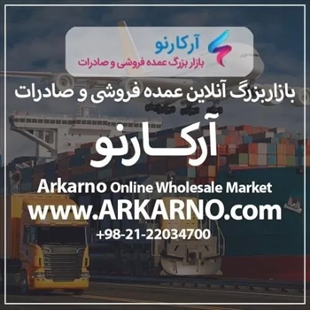  بازار بزرگ آنلاین عمده فروشی و صادرات آرکارنو 
