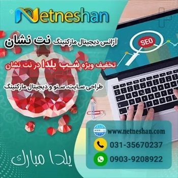 تخفیف طراحی وب سایت به مناسب شب یلدا در نت نشان