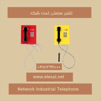  قیمت خرید تلفن صنعتی تحت شبکه