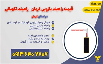 قیمت راهبند بازویی کرمان | راهبند نگهبانی