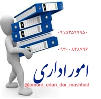  انجام امور اداری و بازرگانی و تجاری در مشهد