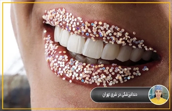 دندانپزشكي در شرق تهران