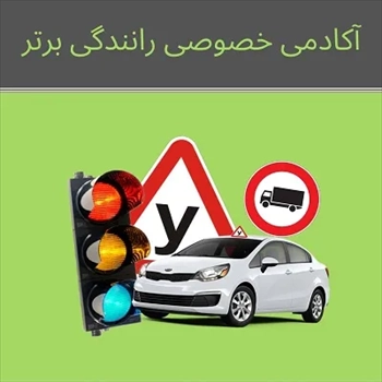 هزینه آموزش خصوصی رانندگی در تهران 