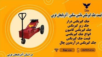 قیمت جک گیربکس ماشین سنگین | آذربایجان غربی
