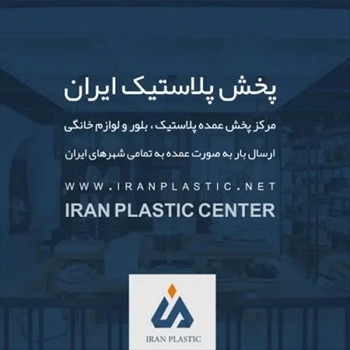  پخش پلاستیک ایران