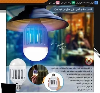 10 لامپ حشره کش برقی مدل زپ لایت (2024)