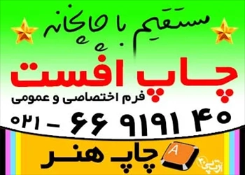 طراحي و چاپ کليه اقلام چاپ افست بر اساس نياز و هزينه