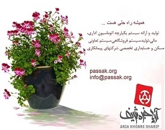 سیستم یکپارچه حسابداری آریا خبره شریف(پاساک)
