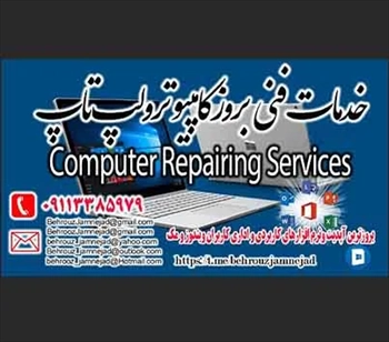 خدمات فنی بروز کامپیوتر و لپ تاپ
