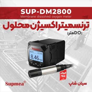 ترنسمیتر اکسیژن متر SUPMEA SUP-DM2800