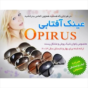 1000 عینک زنانه اپیروس - Opirus (2024)