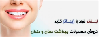 فروش انواع محصولات بهداشت دهان دندان