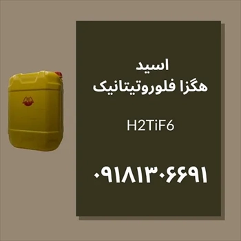 تولید و فروش عمده تیتانیک اسید H2TiF6  تضمینی