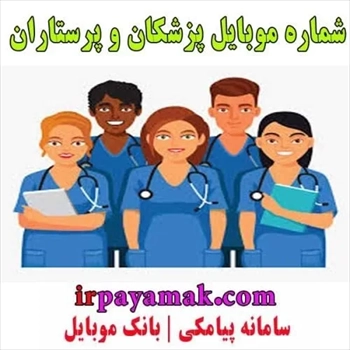 شماره موبایل پزشکان تهران - شماره موبایل پزشکان