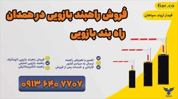 فروش راهبند بازویی در همدان | راه بند بازویی