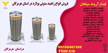 فروش انواع راهبند ستونی بولارد در استان هرمزگان