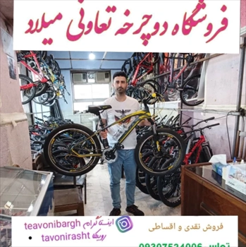 دوچرخه فروشی تعاونی میلاد رشت تماس 09307524006