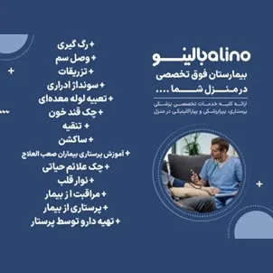  خدمات پرستاری در منزل در اصفهان