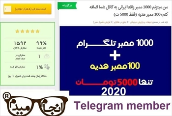 1000 ممبر واقعا ایرانی کانال تلگرام (2023)