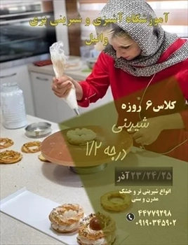  کلاس های آموزش شیرینی پزی در تهرانسر
