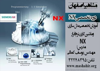 آموزش تخصصی ماشین کاری در NX