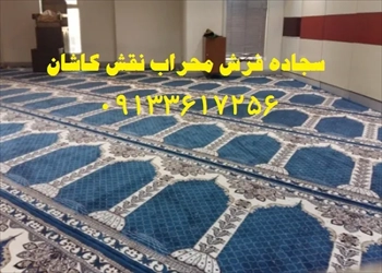 فرش مسجدی محراب نقش کاشان