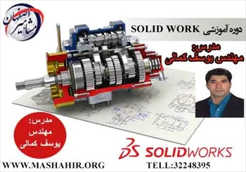 آموزش تخصصی نرم افزار SOLIDWORK در اصفهان 