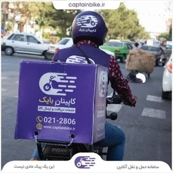 کاپيتان بايک پيک موتوري تک نرخي در تهران