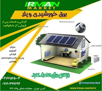 سیستم برق وپنل خورشیدی گارانتی،انواع سانورتر