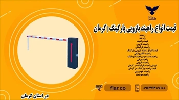 قیمت انواع راهبند بازویی پارکینگ | کرمان 