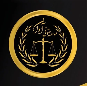 بهترین موسسه حقوقی زیر نظر وزارت کشور