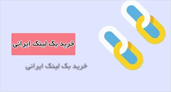 خرید پکیج بک لینک از سایت ایرانی