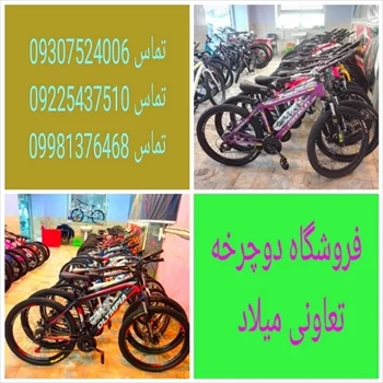 دوچرخه فروشی تعاونی میلاد رشت 